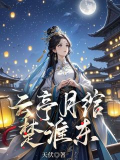 云亭月绾楚淮东