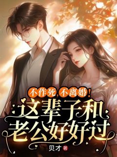 《不作死，不离婚！这辈子和老公好好过》小说全文精彩阅读 姜瀛玉席砚南小说阅读