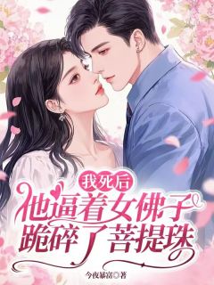 《我死后他逼着女佛子跪碎了菩提珠》钟姝斓段铮珩大结局在线阅读