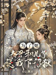 《为了她，夫君和儿子送我下诏狱》小说完结版精彩阅读 温青儿萧槿安小说阅读