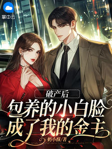 《破产后，包养的小白脸成了我的金主》沈清予霍渊小说最新章节目录及全文完整版