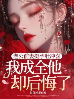 《老公前妻挺孕肚冲喜，我成全他却后悔了》小说完结版免费试读 林妙妙魏如海小说全文