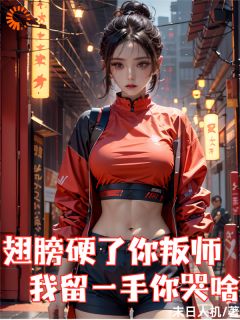 《翅膀硬了你叛师，我留一手你哭啥》小说精彩阅读 《翅膀硬了你叛师，我留一手你哭啥》最新章节列表