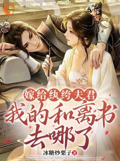 《嫁给纨绔夫君，我的和离书去哪了》小说免费阅读 沈若芙谢虞小说大结局在线阅读