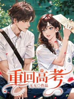 重回高考林风秦霜霜by无无完整在线阅读