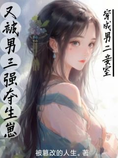 穿成男二妾室，又被男三强夺生崽雾惜宇文承小说全文章节阅读 穿成男二妾室，又被男三强夺生崽免费完整版