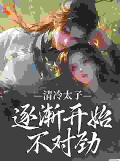 《急！我欺凌玩弄过的穷鬼变太子了》小说章节目录在线阅读 苏袅谢沉砚小说全文