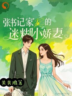 《张书记家的迷糊小娇妻》小说章节目录精彩阅读 林舒张颉小说全文