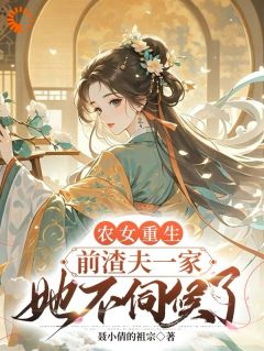 《前世被迫害致死，重生后她不嫁了》完结版免费试读 《前世被迫害致死，重生后她不嫁了》最新章节目录