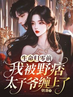 《生命归零前，我被野痞太子爷缠上了》已完结版全文章节阅读 慕潼霍廷枢小说