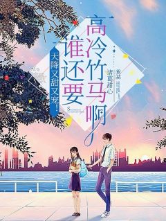 天降又甜又宠！谁还要高冷竹马