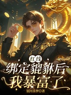 红线绑定貔貅后，我暴富了