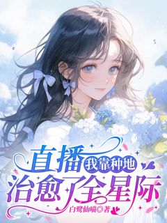 直播：我靠种地治愈了全星际