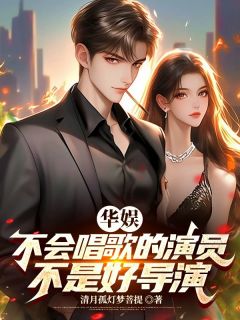 华娱：不会唱歌的演员不是好导演