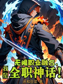 无限职业融合，我是全职神话！