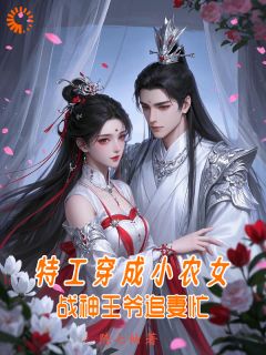 特工穿成小农女：战神王爷追妻忙