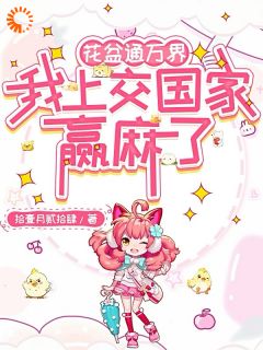 花盆通万界，我上交国家赢麻了