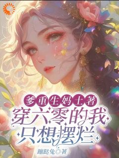 《爹重生妈土著穿六零的我只想摆烂》陈欢欢陈老三小说精彩章节免费试读