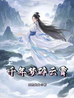 《千年梦碎云霄》小说章节目录精彩试读 婉儿江昀清小说阅读