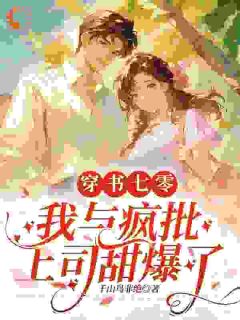 《穿书七零：我与疯批上司甜爆了》小说阅读 颜茜霍湛北小说