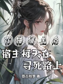 《召错宿主后，宿主每天在寻死路上》郁晚音时镜辞小说在线阅读