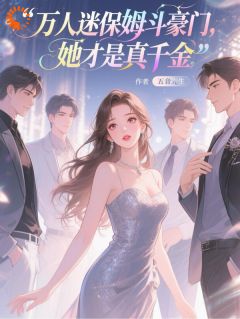 江雾惜许菁菁书名叫什么_万人迷保姆斗豪门，她才是真千金