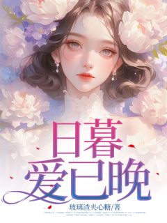 日暮爱已晚》精彩章节列表在线试读 谢昭宋曦宁小说