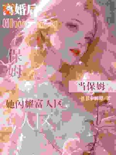 全职太太无人爱，离婚当保姆成顶流