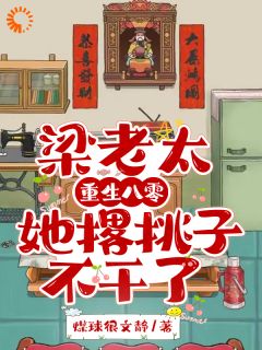 梁老太重生八零，她撂挑子不干了