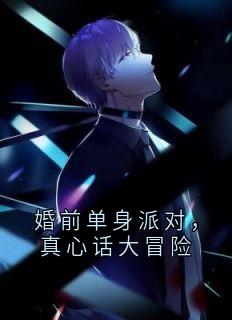 婚前单身派对，真心话大冒险