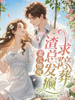 青春小说《妻儿惨死，渣总发癫求陪葬》主角安然楚寒御全文精彩内容免费阅读