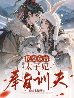 《误惹东宫，太子妃奉旨训夫》全文及大结局精彩试读 叶挽眠萧璟承小说