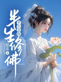 《半生修佛，半生念你》小说主角单樱裴谨轩全文章节免费在线阅读