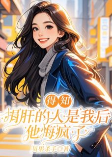 谢知舟苏婉仪小说 《得知捐肝的人是我后，他悔疯了》小说全文精彩试读