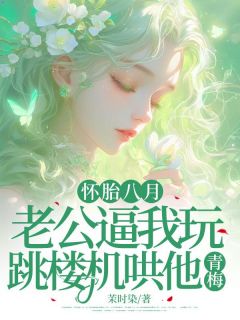 《怀胎八月，老公逼我玩跳楼机哄他青梅》小说完结版在线试读 齐雨菲苏北呈小说阅读