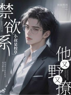 《禁欲系小叔是校草，他又野又撩》小说章节目录精彩阅读 颜箴谢凛谢羡琛小说全文