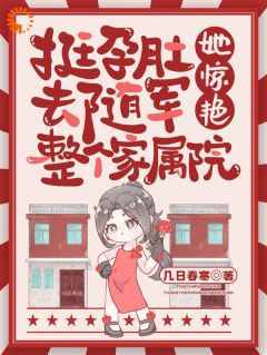 《挺孕肚去随军，她惊艳整个家属院》小说完结版精彩阅读 宋今越西风烈小说阅读