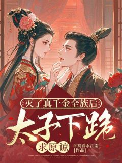《灭了真千金全族后，太子下跪求原谅》全文及大结局精彩试读 谢梨初沈容槐小说