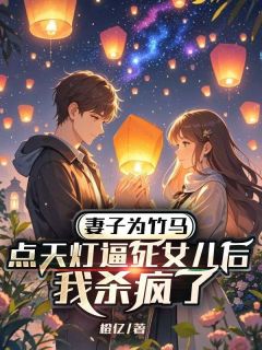 《妻子为竹马点天灯逼死女儿后，我杀疯了》小说大结局免费阅读 苏荷顾烶烨馨馨小说阅读