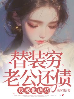 《替装穷老公还债，反被他虐待》苏枚孟轩舟章节列表精彩试读