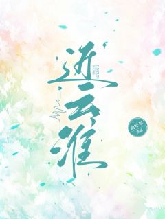 云淮商洵小说 近云淮第15章