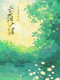 《云落入泥》小说大结局精彩试读 苏轻云叶未寒小说阅读