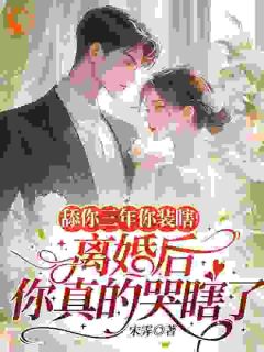 舔狗三年你装瞎，离婚后你哭成狗