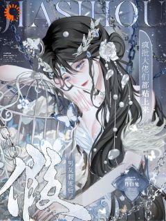 男友假死后，疯批大佬们都贴上来