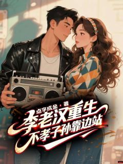 李老汉重生，不孝子孙靠边站