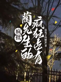 疯批蔺先生的疯狂占有