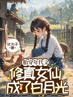 胎穿年代文：修真女仙成了白月光