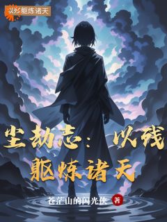 尘劫志：以残躯炼诸天