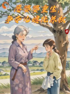 恶婆婆重生，争夺儿媳抚养权