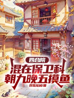 四合院：混在保卫科朝九晚五摸鱼